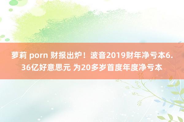 萝莉 porn 财报出炉！波音2019财年净亏本6.36亿好意思元 为20多岁首度年度净亏本