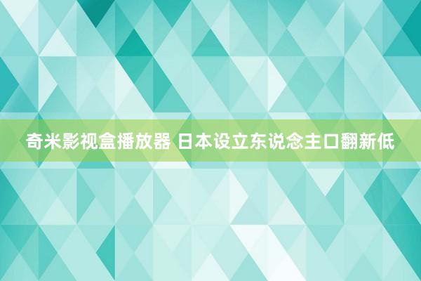 奇米影视盒播放器 日本设立东说念主口翻新低