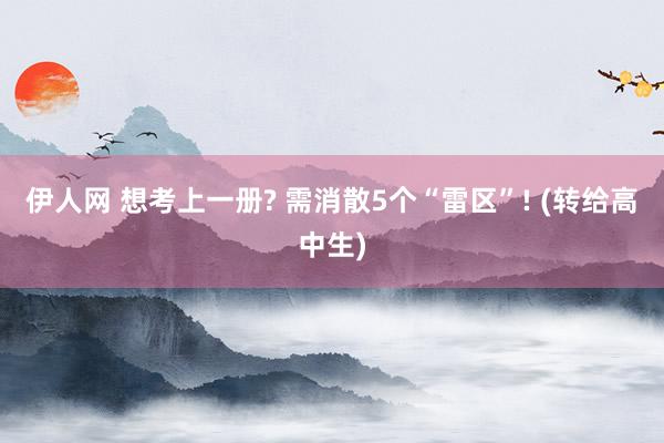 伊人网 想考上一册? 需消散5个“雷区”! (转给高中生)