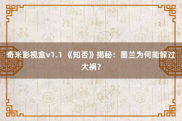 奇米影视盒v1.1 《知否》揭秘：墨兰为何能躲过大祸？