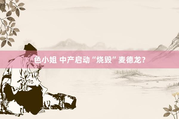 色小姐 中产启动“烧毁”麦德龙？