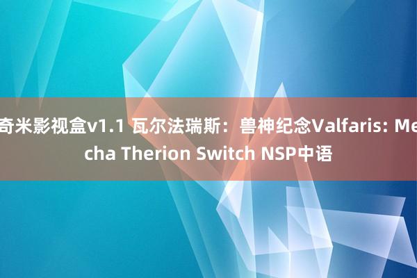 奇米影视盒v1.1 瓦尔法瑞斯：兽神纪念Valfaris: Mecha Therion Switch NSP中语