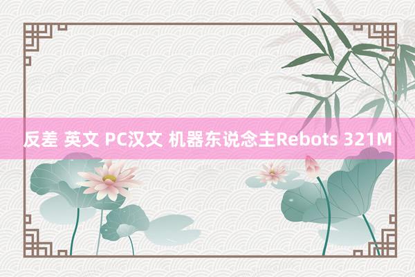 反差 英文 PC汉文 机器东说念主Rebots 321M