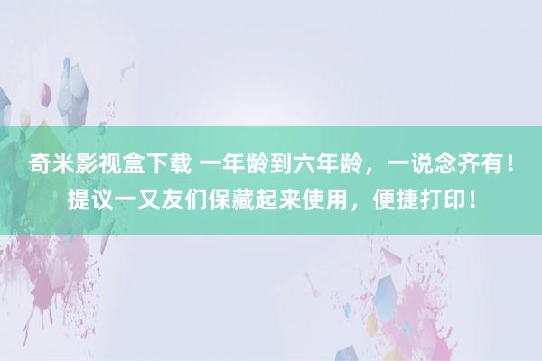 奇米影视盒下载 一年龄到六年龄，一说念齐有！提议一又友们保藏起来使用，便捷打印！