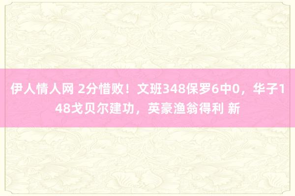 伊人情人网 2分惜败！文班348保罗6中0，华子148戈贝尔建功，英豪渔翁得利 新