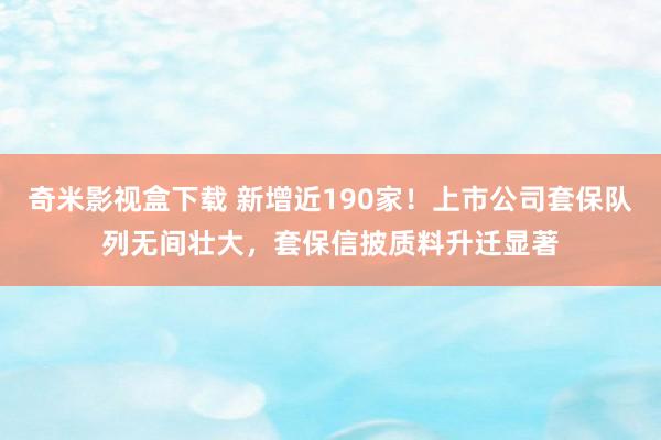 奇米影视盒下载 新增近190家！上市公司套保队列无间壮大，套保信披质料升迁显著