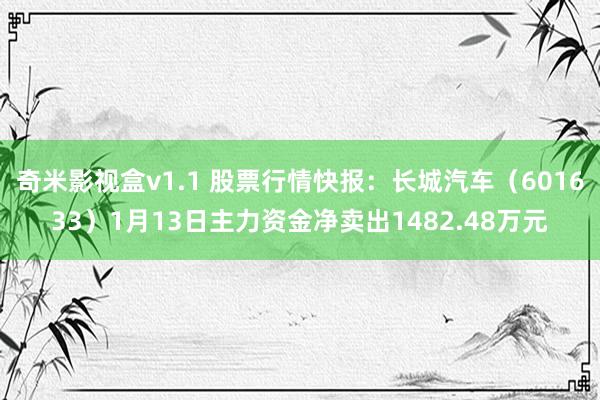 奇米影视盒v1.1 股票行情快报：长城汽车（601633）1月13日主力资金净卖出1482.48万元